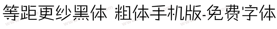 等距更纱黑体 粗体手机版字体转换